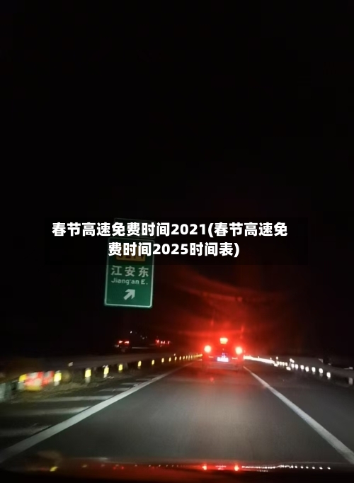 春节高速免费时间2021(春节高速免费时间2025时间表)-第2张图片