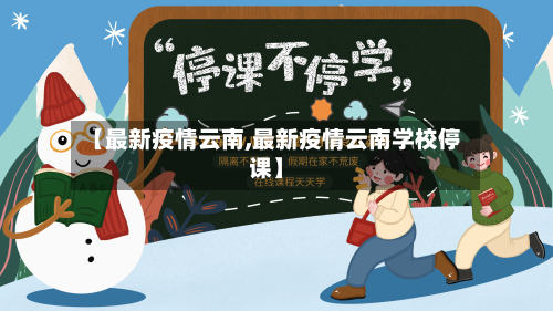 【最新疫情云南,最新疫情云南学校停课】