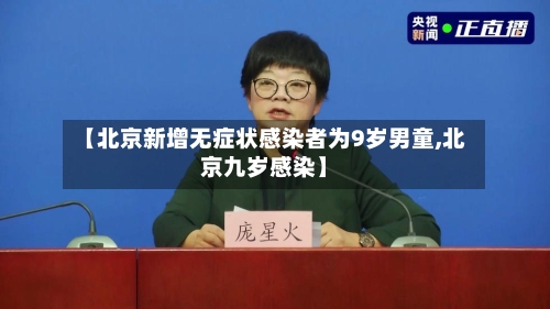 【北京新增无症状感染者为9岁男童,北京九岁感染】