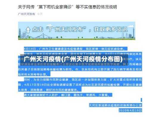 广州天河疫情(广州天河疫情分布图)