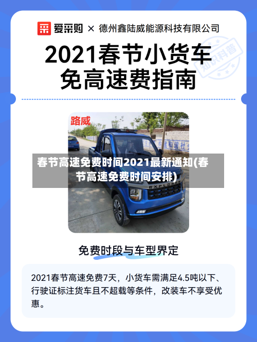 春节高速免费时间2021最新通知(春节高速免费时间安排)-第2张图片