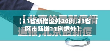【31省新增境外20例,31省区市新增11例境外】