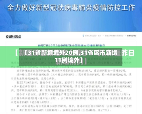 【31省新增境外20例,31省区市新增11例境外】-第2张图片