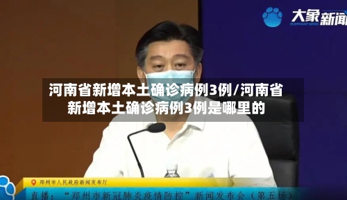 河南省新增本土确诊病例3例/河南省新增本土确诊病例3例是哪里的-第2张图片