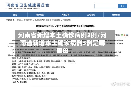 河南省新增本土确诊病例3例/河南省新增本土确诊病例3例是哪里的