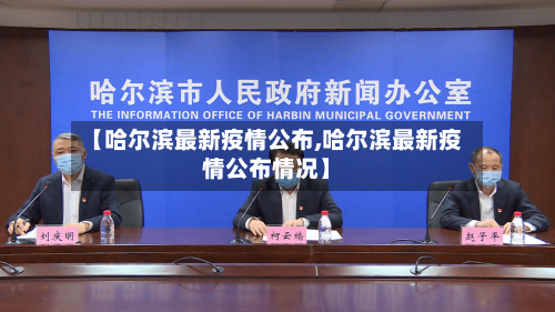 【哈尔滨最新疫情公布,哈尔滨最新疫情公布情况】