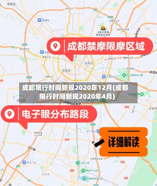 成都限行时间新规2020年12月(成都限行时间新规2020年4月)