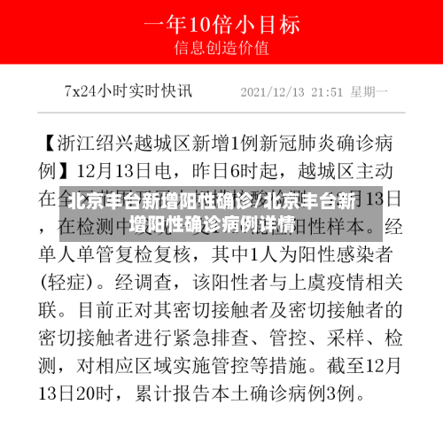 北京丰台新增阳性确诊/北京丰台新增阳性确诊病例详情-第3张图片