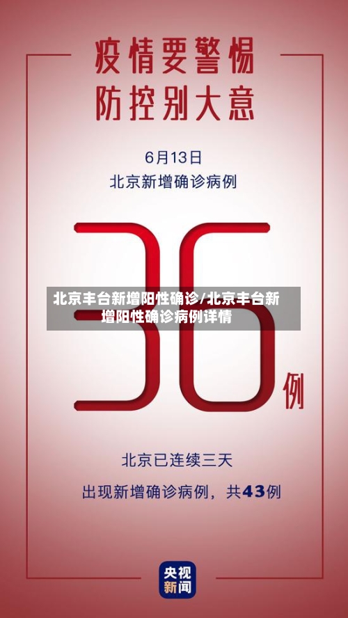 北京丰台新增阳性确诊/北京丰台新增阳性确诊病例详情