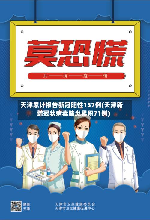 天津累计报告新冠阳性137例(天津新增冠状病毒肺炎累积71例)-第2张图片