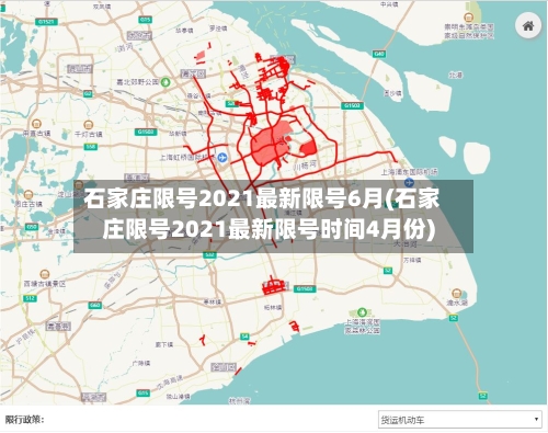石家庄限号2021最新限号6月(石家庄限号2021最新限号时间4月份)