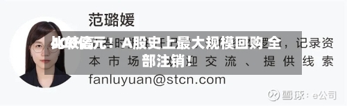 比较高
400亿元!A股史上最大规模回购 全部注销!-第2张图片