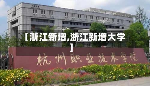 【浙江新增,浙江新增大学】-第3张图片