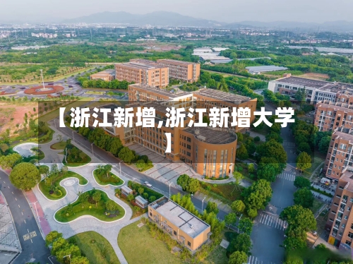 【浙江新增,浙江新增大学】