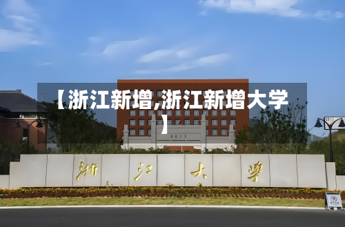 【浙江新增,浙江新增大学】-第2张图片