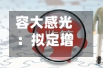 容大感光：拟定增募资不超5.91亿元