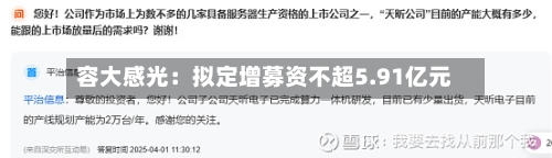 容大感光：拟定增募资不超5.91亿元-第2张图片