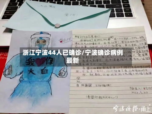 浙江宁波44人已确诊/宁波确诊病例最新