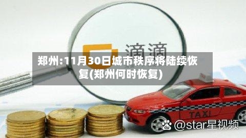郑州:11月30日城市秩序将陆续恢复(郑州何时恢复)-第3张图片