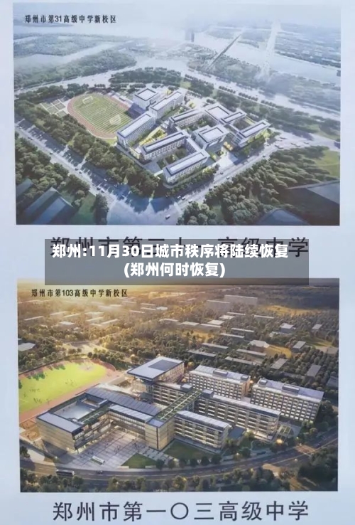 郑州:11月30日城市秩序将陆续恢复(郑州何时恢复)