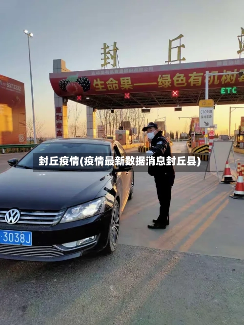 封丘疫情(疫情最新数据消息封丘县)