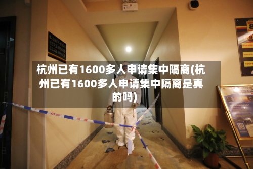 杭州已有1600多人申请集中隔离(杭州已有1600多人申请集中隔离是真的吗)-第3张图片