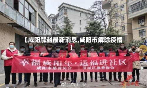 【咸阳解封最新消息,咸阳市解除疫情】
