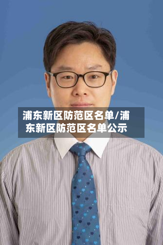 浦东新区防范区名单/浦东新区防范区名单公示-第3张图片