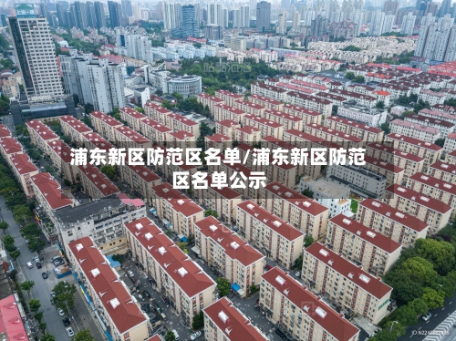 浦东新区防范区名单/浦东新区防范区名单公示-第2张图片