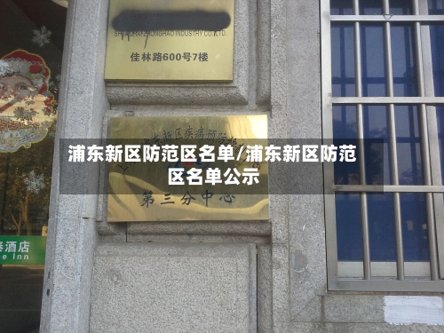 浦东新区防范区名单/浦东新区防范区名单公示