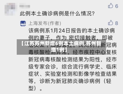 【江苏苏州新增6例本土病例,苏州新增1例】