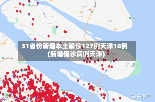 31省份新增本土确诊127例天津18例(新增确诊病例天津)