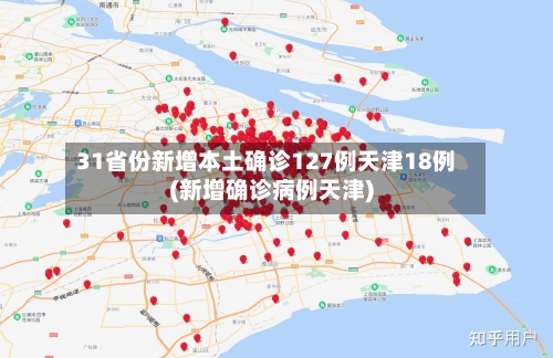 31省份新增本土确诊127例天津18例(新增确诊病例天津)-第2张图片