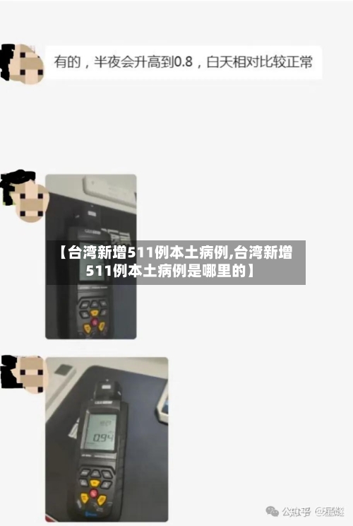 【台湾新增511例本土病例,台湾新增511例本土病例是哪里的】