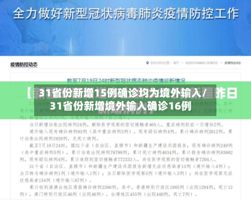 31省份新增15例确诊均为境外输入/31省份新增境外输入确诊16例-第2张图片