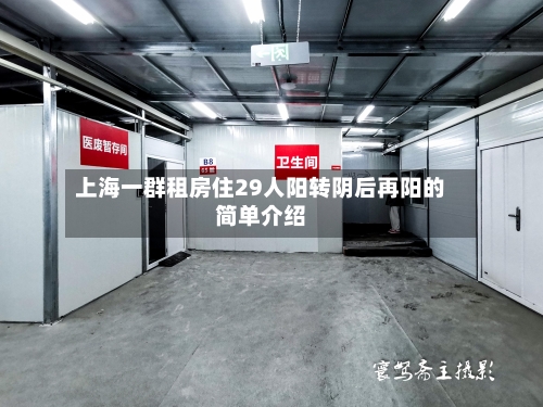 上海一群租房住29人阳转阴后再阳的简单介绍