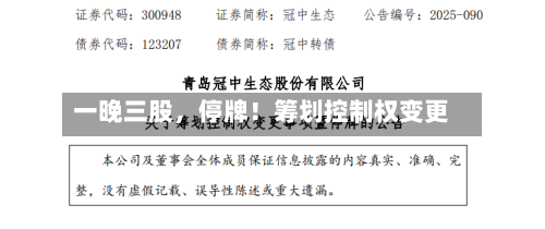 一晚三股，停牌！筹划控制权变更-第2张图片