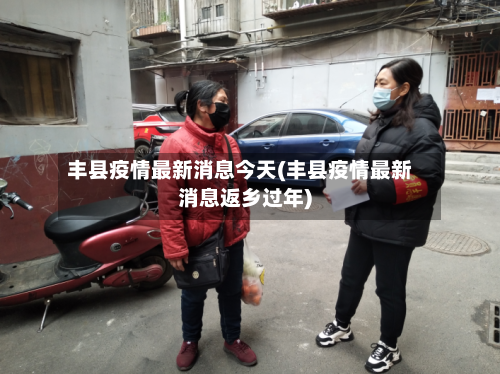 丰县疫情最新消息今天(丰县疫情最新消息返乡过年)-第3张图片