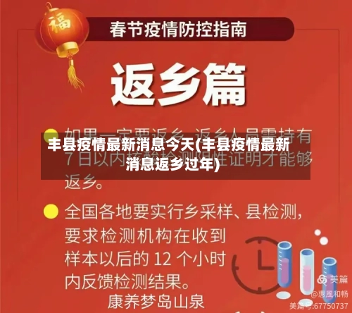 丰县疫情最新消息今天(丰县疫情最新消息返乡过年)