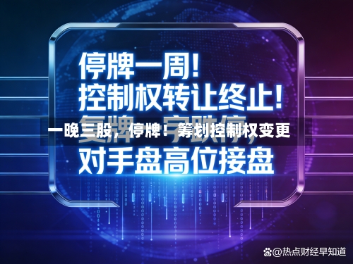一晚三股，停牌！筹划控制权变更-第3张图片