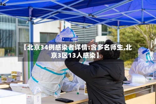 【北京34例感染者详情:含多名师生,北京3区13人感染】-第2张图片