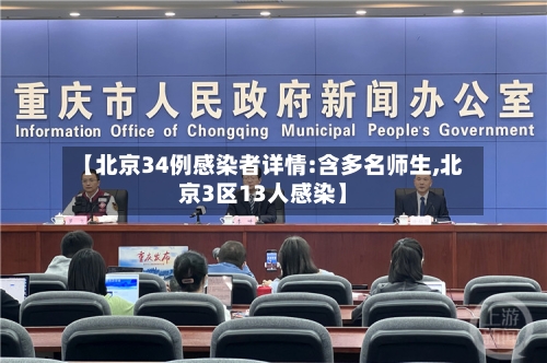 【北京34例感染者详情:含多名师生,北京3区13人感染】