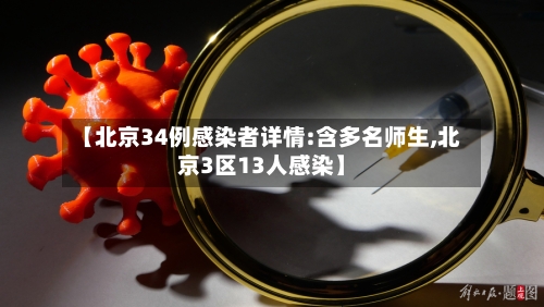 【北京34例感染者详情:含多名师生,北京3区13人感染】-第3张图片