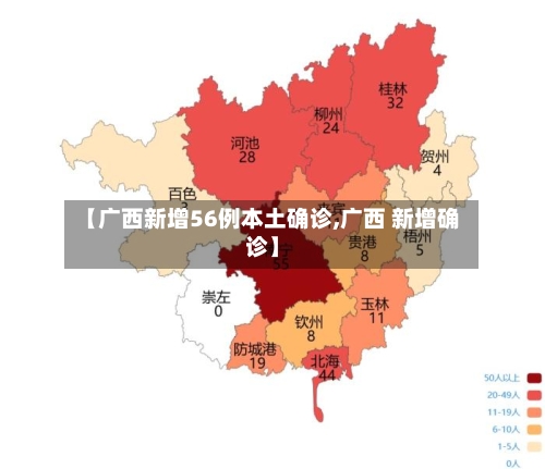 【广西新增56例本土确诊,广西 新增确诊】-第3张图片