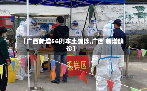 【广西新增56例本土确诊,广西 新增确诊】