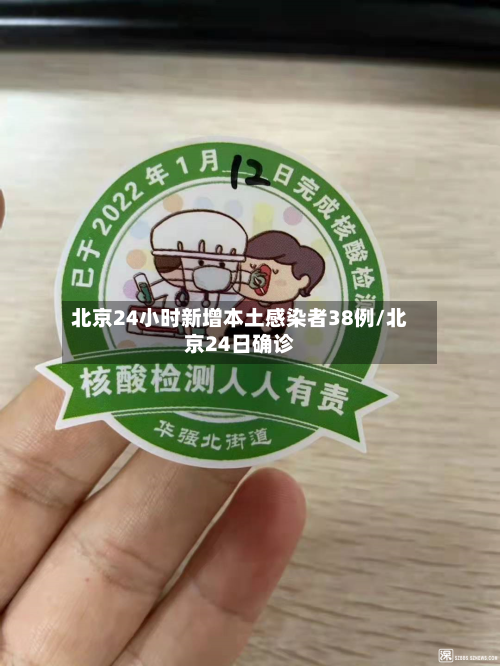 北京24小时新增本土感染者38例/北京24日确诊-第2张图片