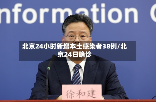 北京24小时新增本土感染者38例/北京24日确诊-第3张图片