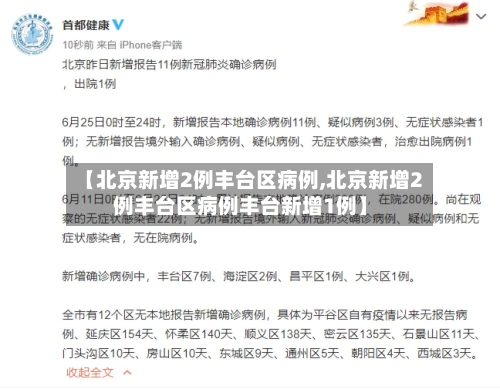 【北京新增2例丰台区病例,北京新增2例丰台区病例丰台新增1例】-第2张图片