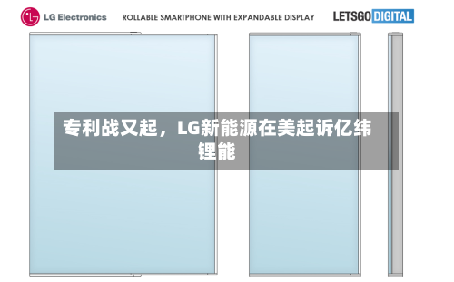 专利战又起，LG新能源在美起诉亿纬锂能