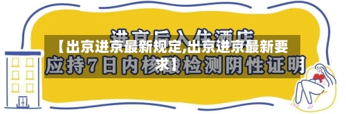 【出京进京最新规定,出京进京最新要求】-第2张图片